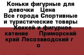 Коньки фигурные для девочки › Цена ­ 700 - Все города Спортивные и туристические товары » Хоккей и фигурное катание   . Приморский край,Лесозаводский г. о. 
